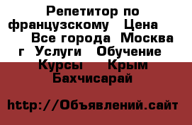 Репетитор по французскому › Цена ­ 800 - Все города, Москва г. Услуги » Обучение. Курсы   . Крым,Бахчисарай